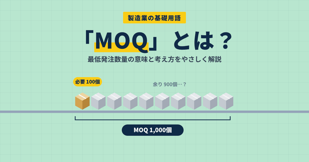 製造業でよく聞く「MOQ」とは？最低発注数量について解説